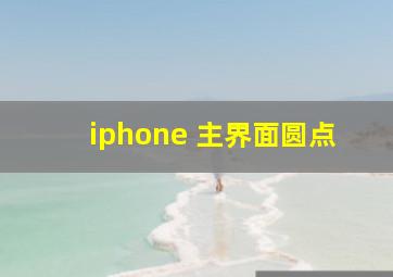 iphone 主界面圆点